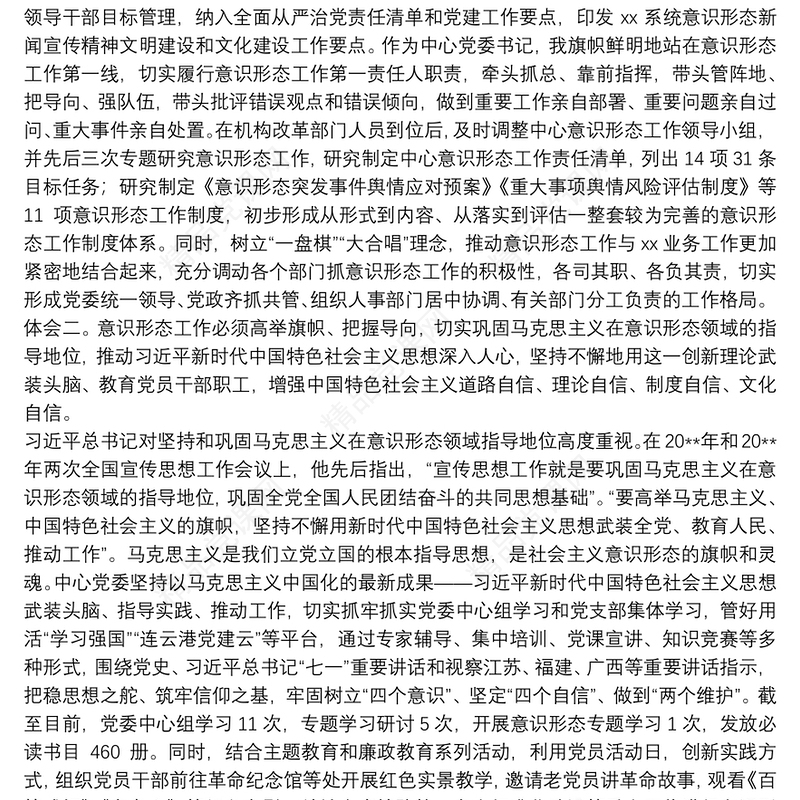 意识形态专题研讨交流发言稿