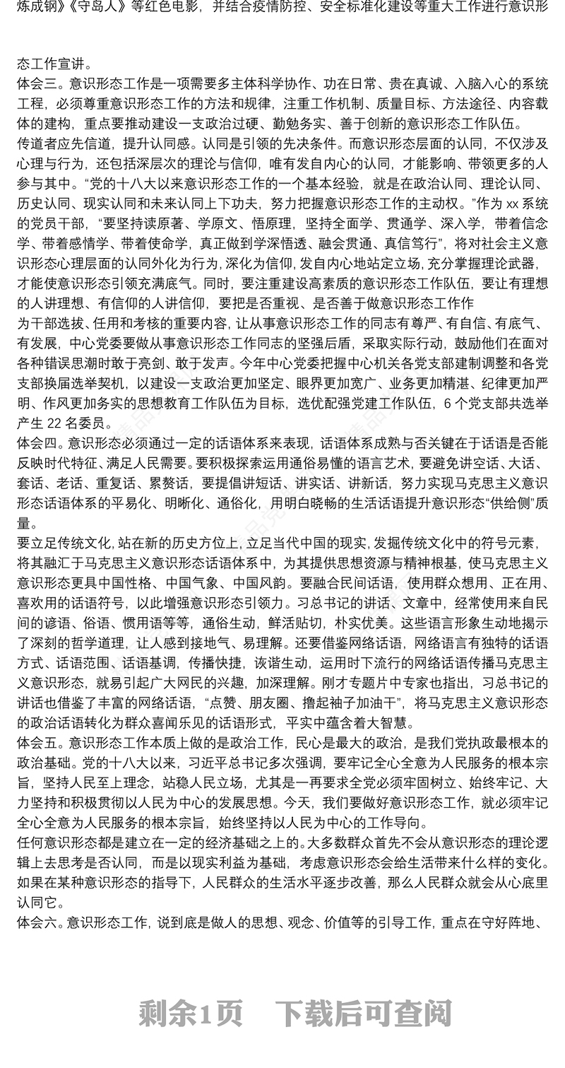 意识形态专题研讨交流发言稿