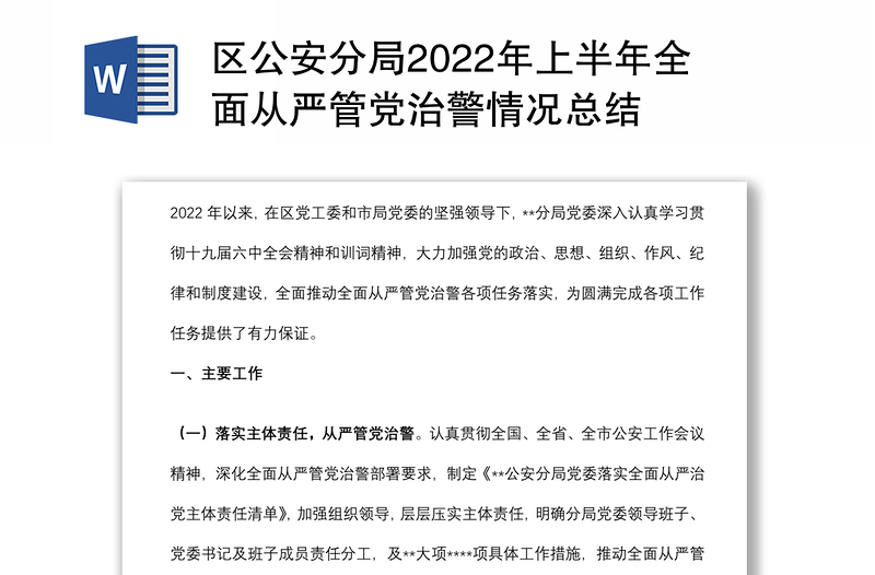 某区公安分局上半年全面从严管党治警情况总结