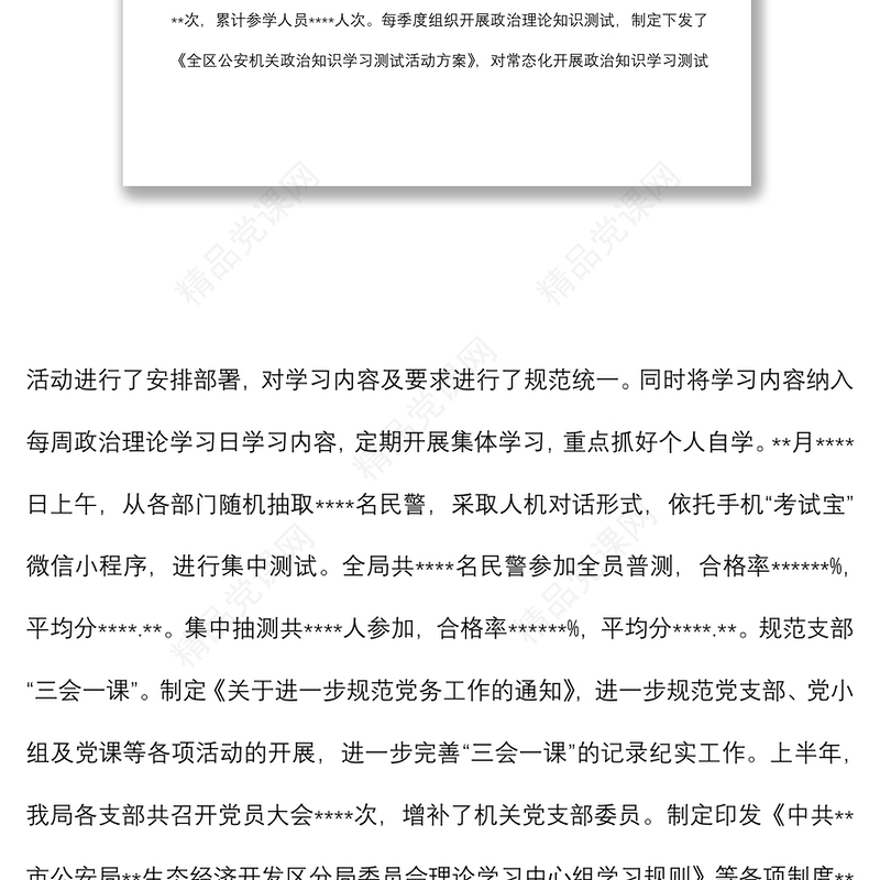某区公安分局上半年全面从严管党治警情况总结