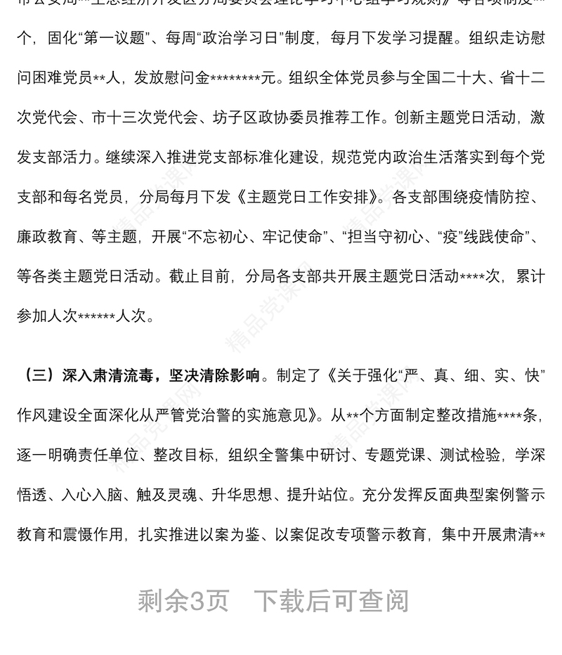 某区公安分局上半年全面从严管党治警情况总结