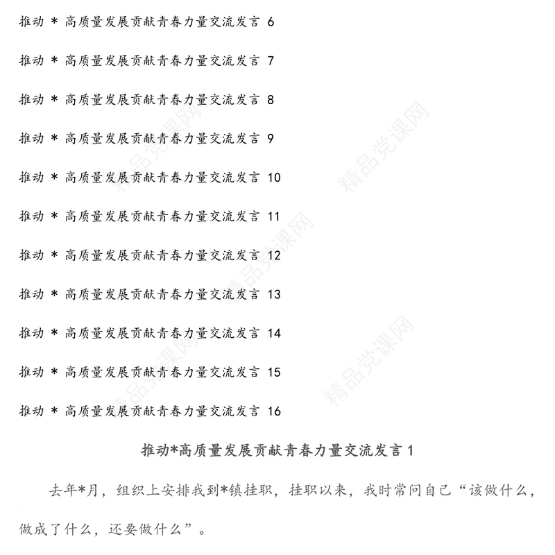 推动高质量发展贡献青春力量交流发言汇编（16篇）