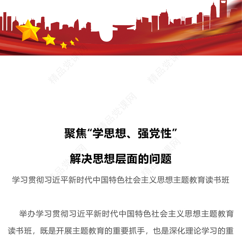 学深悟透新思想PPT学思想强党性解决思想层面的问题提高政治站位主题党课下载(讲稿)