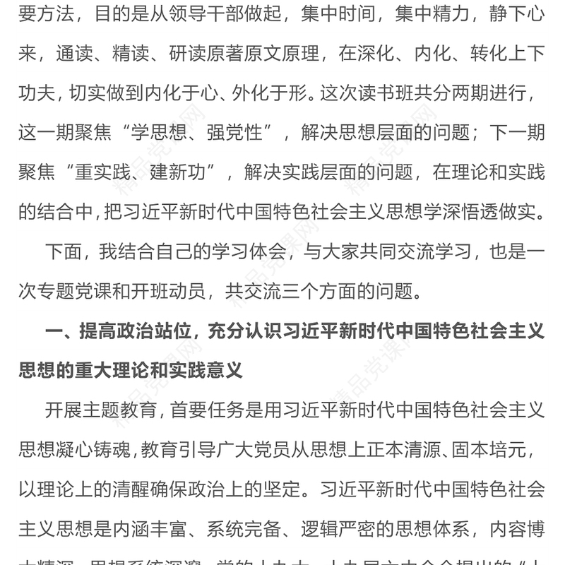 学深悟透新思想PPT学思想强党性解决思想层面的问题提高政治站位主题党课下载(讲稿)