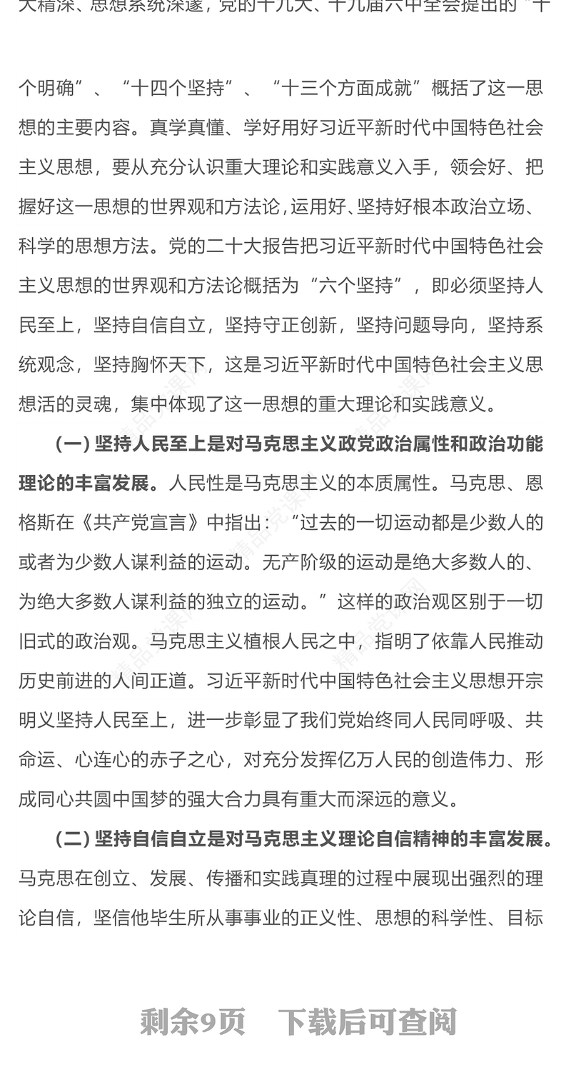学深悟透新思想PPT学思想强党性解决思想层面的问题提高政治站位主题党课下载(讲稿)