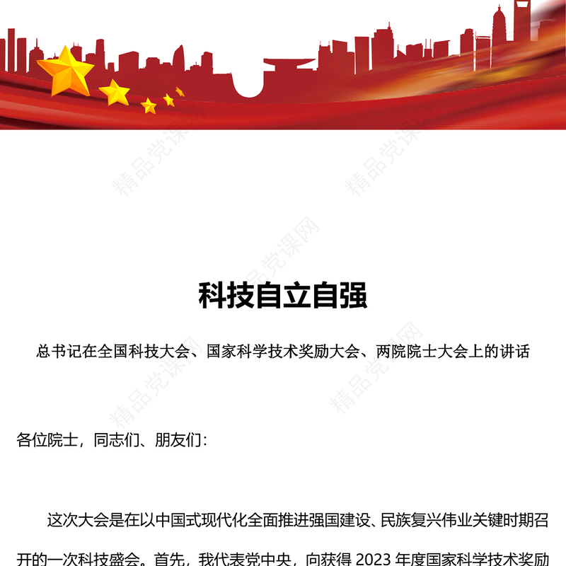 总书记在全国科技大会国家科学技术奖励大会两院院士大会上的讲话党课讲稿