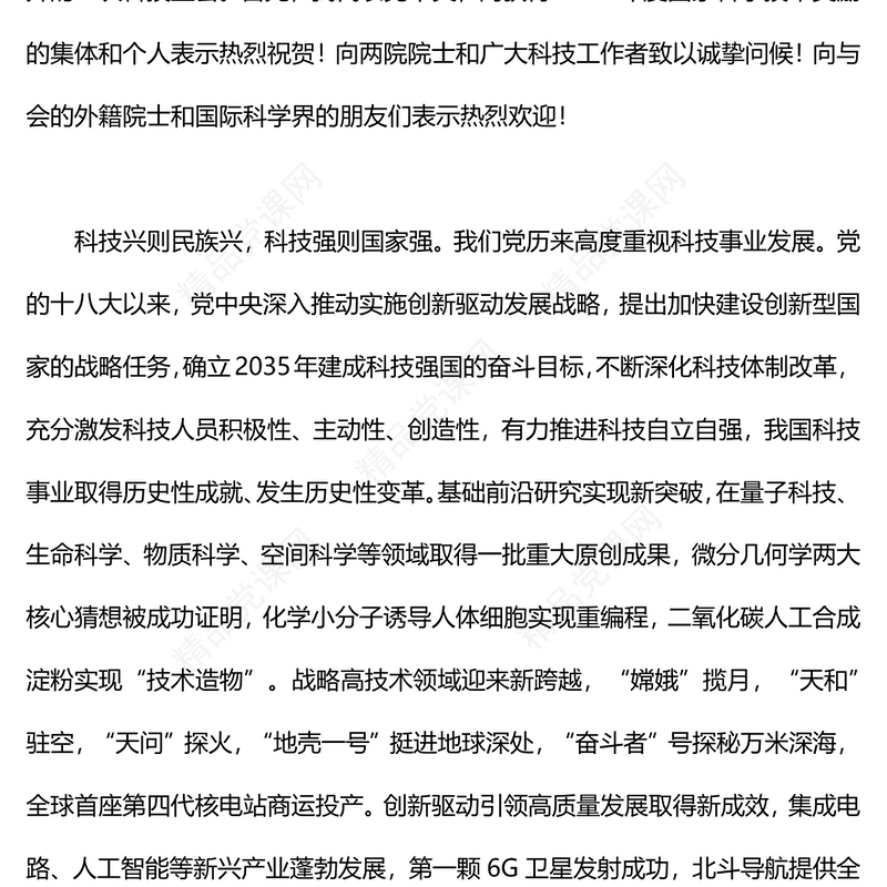 总书记在全国科技大会国家科学技术奖励大会两院院士大会上的讲话党课讲稿