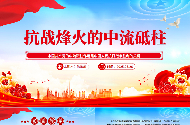 党政风抗战烽火的中流砥柱PPT2025抗战胜利80周年课件
