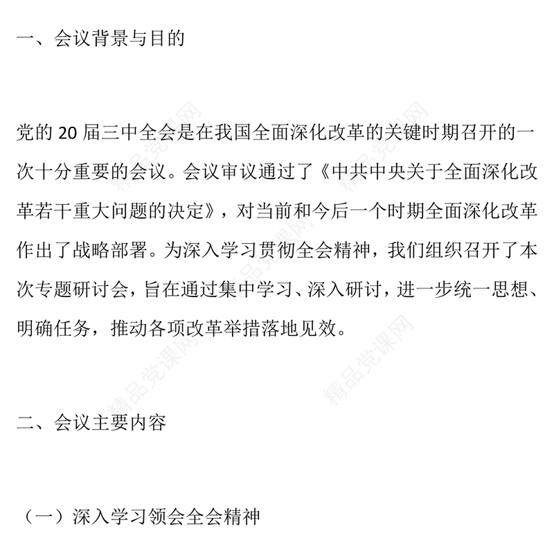 总结模板：学习贯彻党的二十届三中全会精神专题研讨会