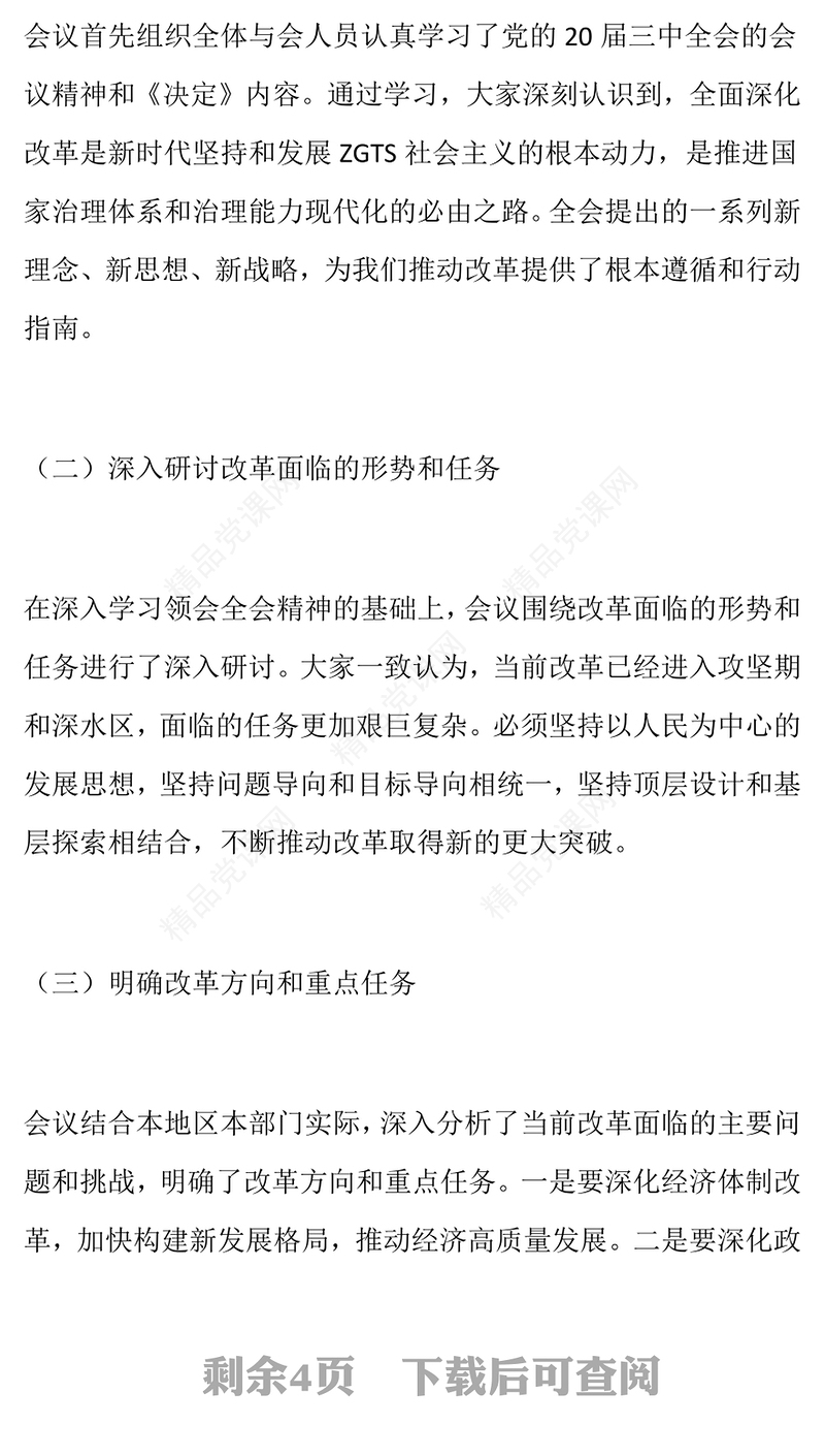 总结模板：学习贯彻党的二十届三中全会精神专题研讨会