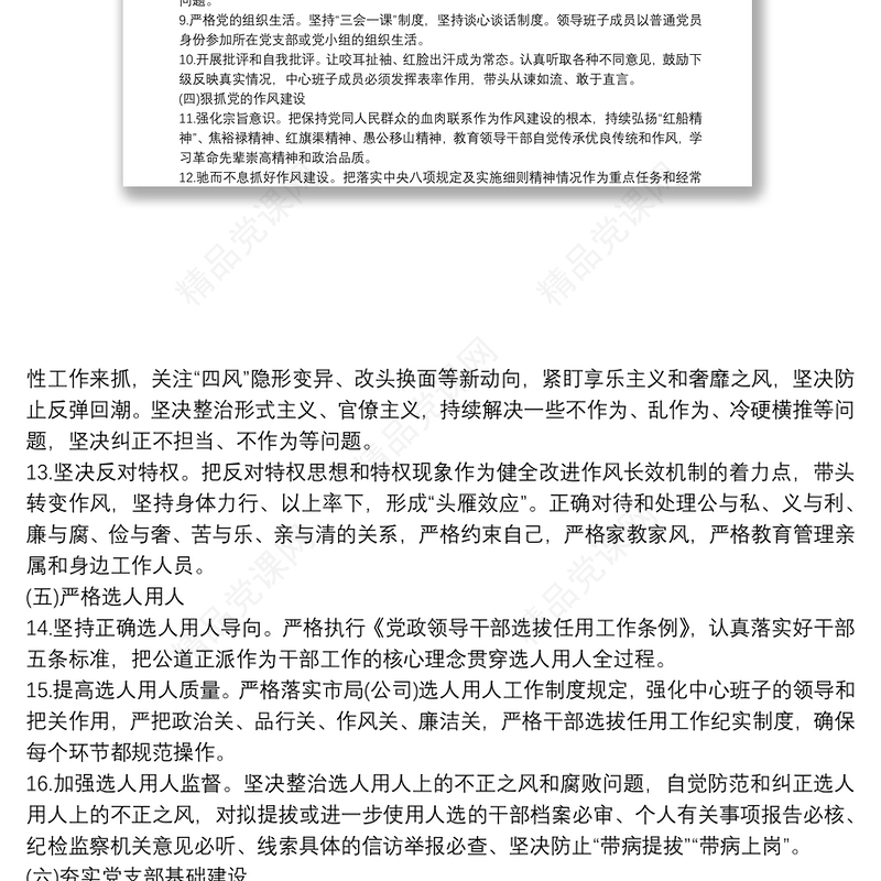 班子成员履行全面从严治党主体责任清单