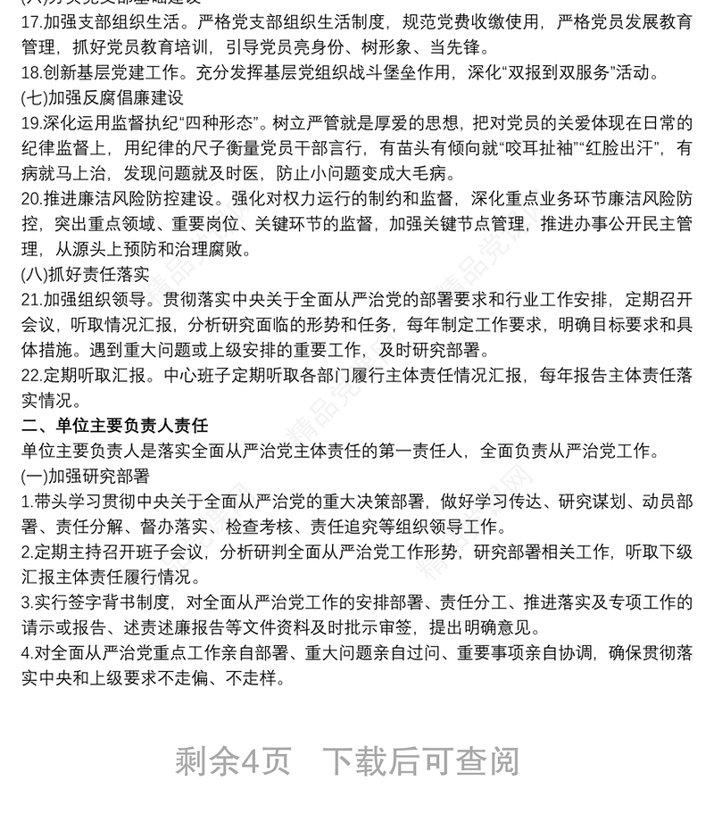 班子成员履行全面从严治党主体责任清单