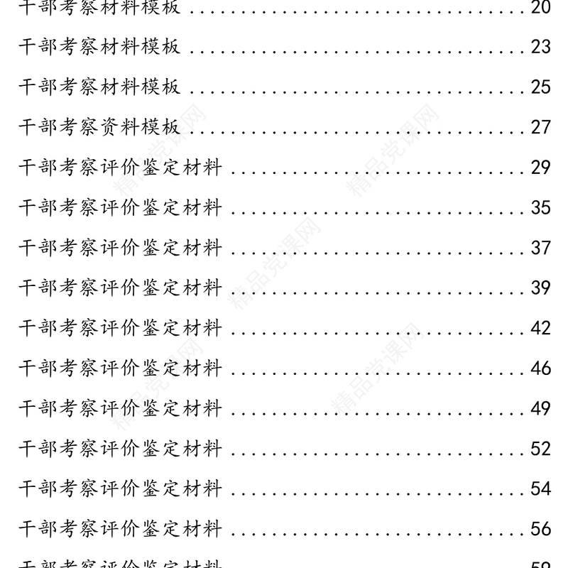 30篇干部考察材料汇编