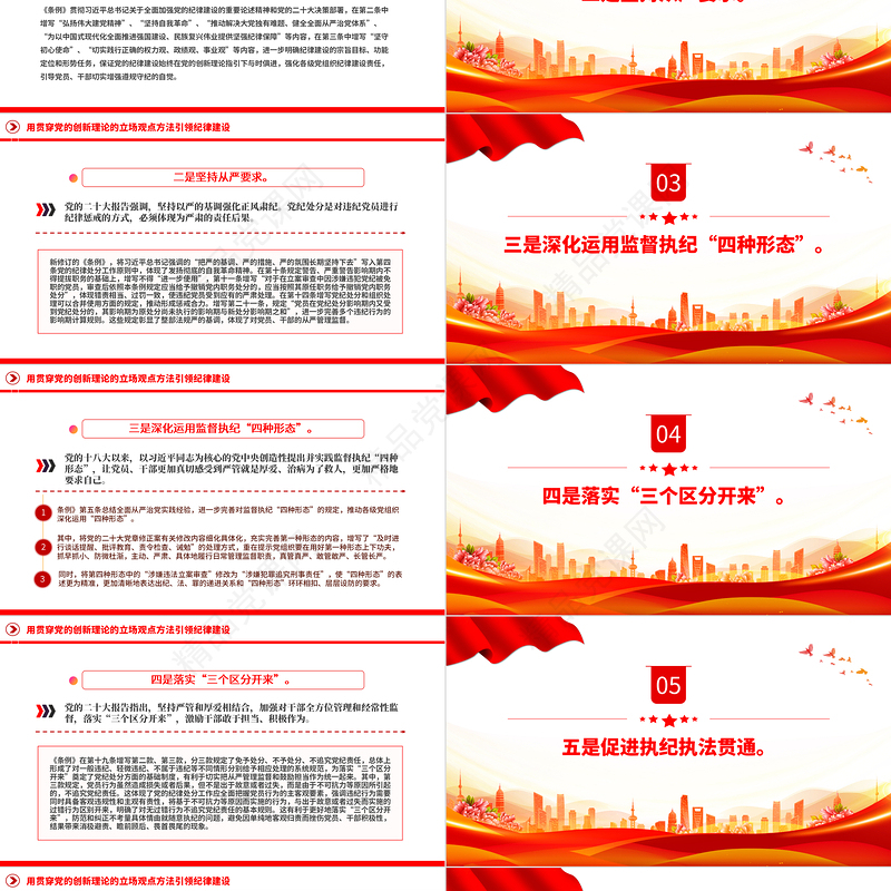 用贯穿党的创新理论的立场观点方法引领纪律建设PPT精美创意学条例守党纪专题党课课件