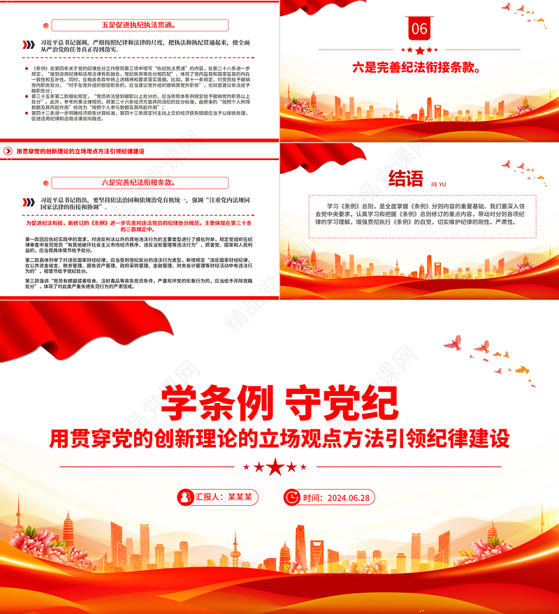 用贯穿党的创新理论的立场观点方法引领纪律建设PPT精美创意学条例守党纪专题党课课件