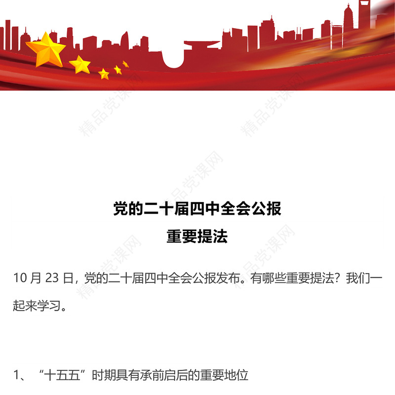 精品二十届四中全会公报重要提法PPT党课课件(讲稿)