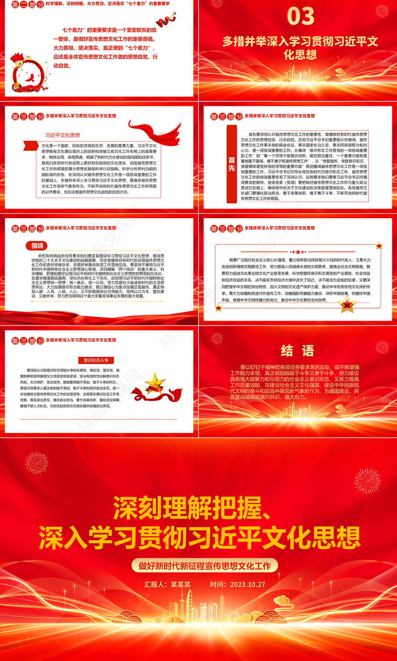 2023深刻理解把握、深入学习贯彻习近平文化思想ppt党建风做好新时代新征程宣传思想文化工作党支部党组织党员培训学习党课课件