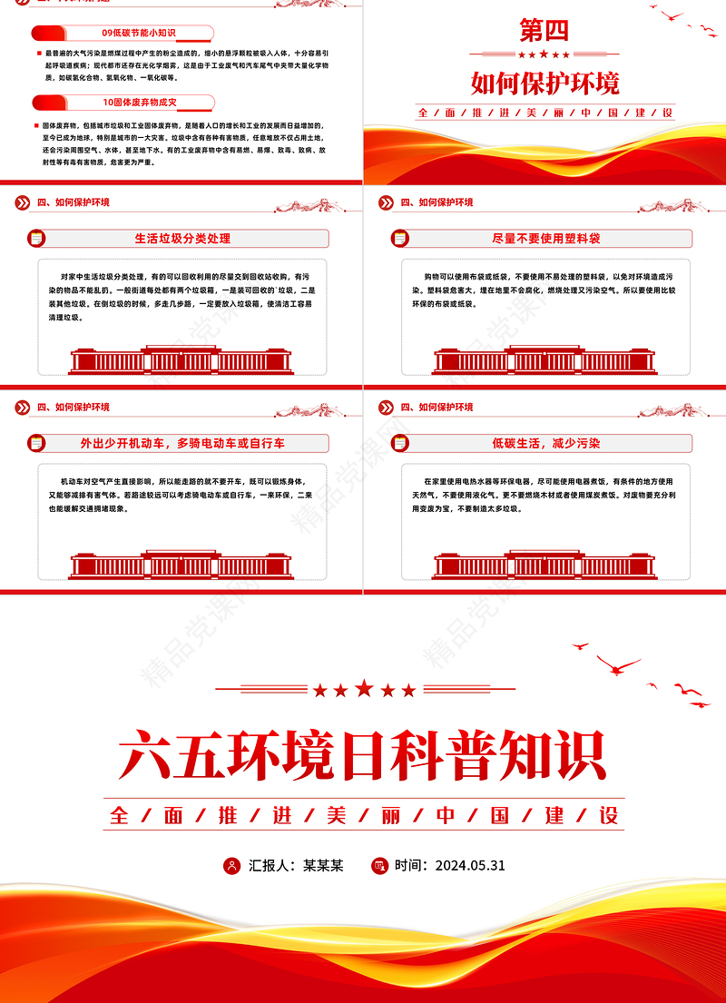 2024六五环境日科普PPT大气精美社区学校环保公益模板