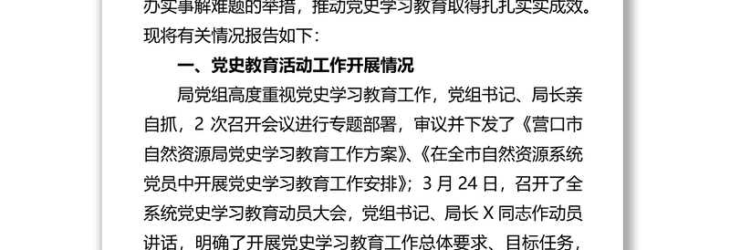 关于开展党史学习教育第一阶段工作情况的汇报