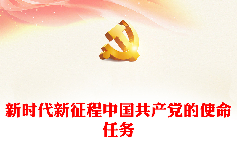 新时代新征程中国共产党的使命任务党课讲稿