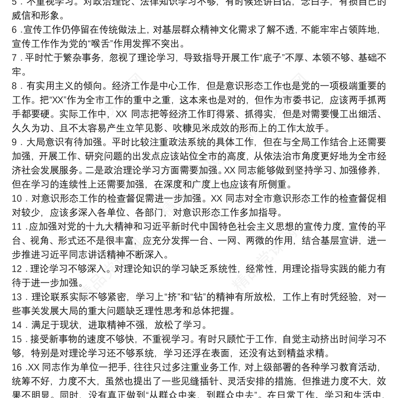 民主生活会批评与自我批评素材