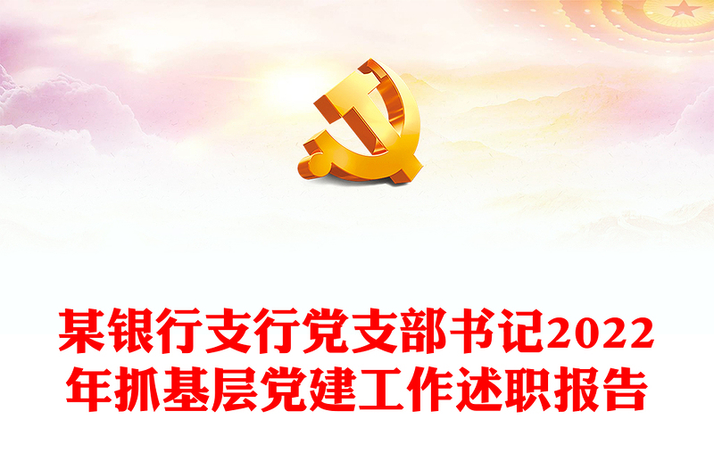 某银行支行党支部书记2022年抓基层党建工作述职报告