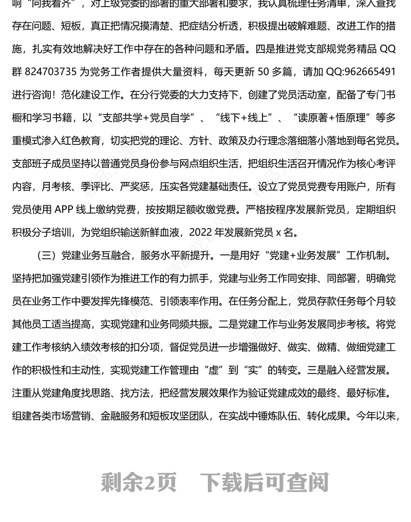 某银行支行党支部书记2022年抓基层党建工作述职报告