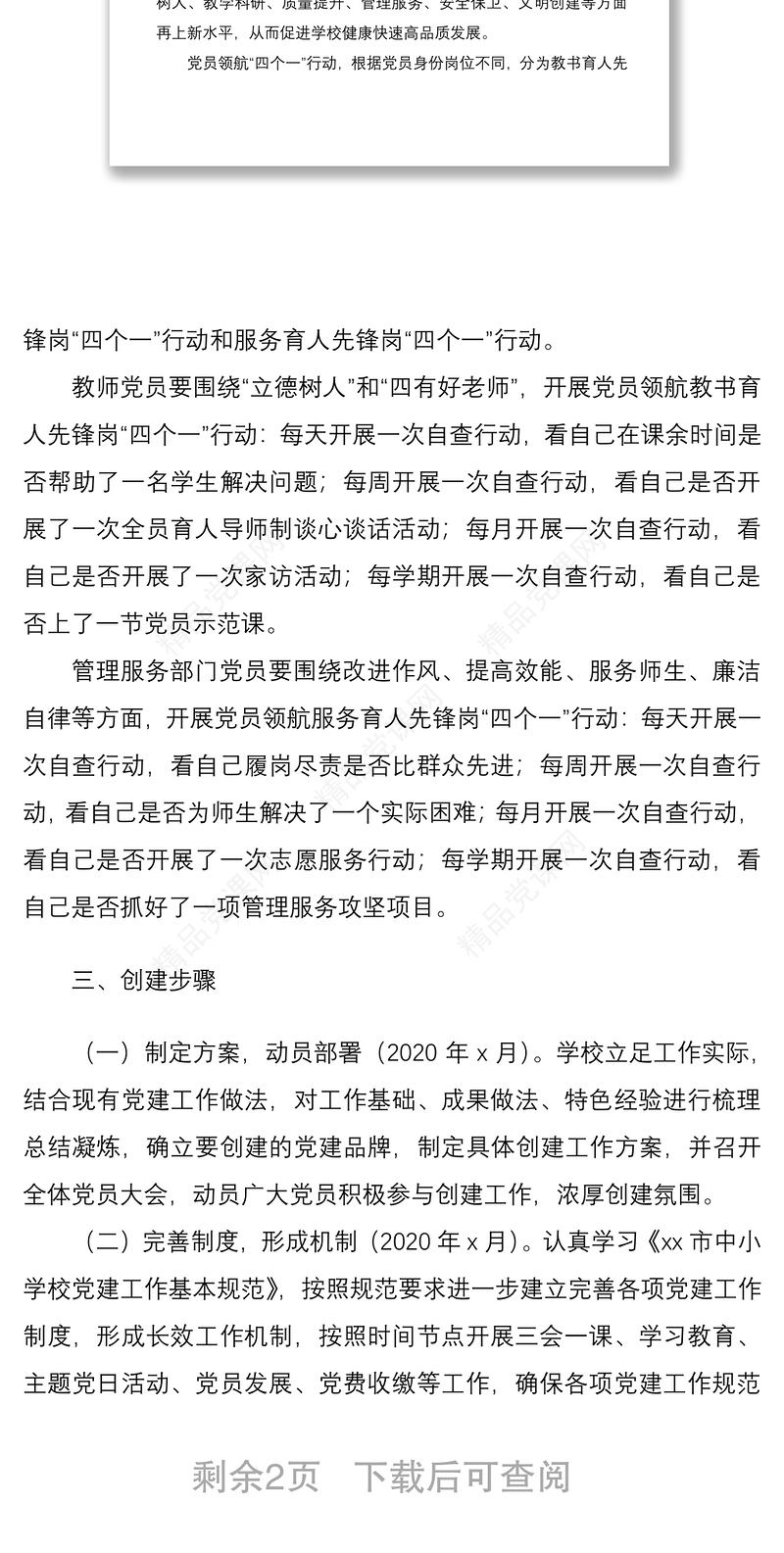 关于开展“一校一品”党建品牌创建工作的实施方案范文