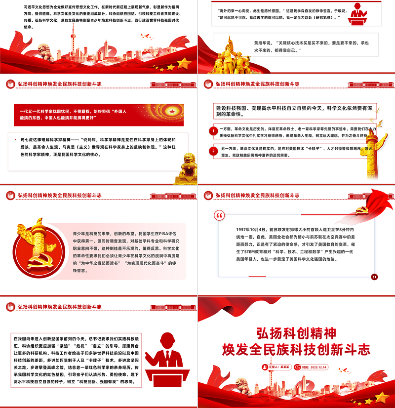 科创精神PPT激发全民族特别是青少年焕发科技创新斗志践行建设世界科技强国时代使命课件
