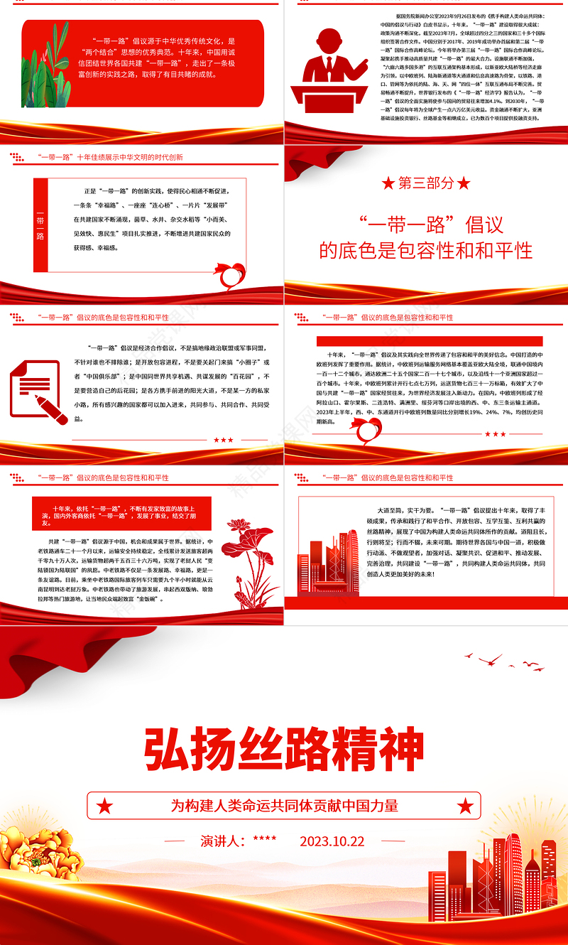 2023为构建人类命运共同体贡献中国力量ppt红色党政风弘扬丝路精神党员干部学习培训党课课件