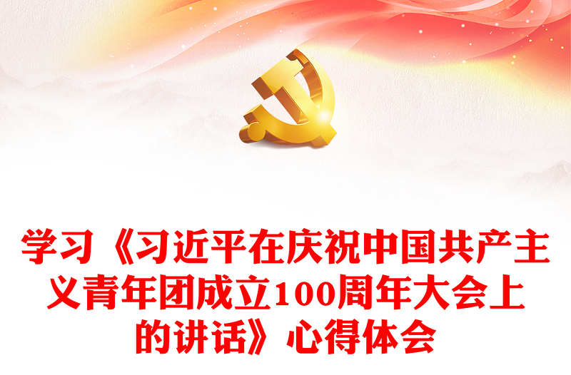 学习《习近平在庆祝中国共产主义青年团成立100周年大会上的讲话范文》心得体会