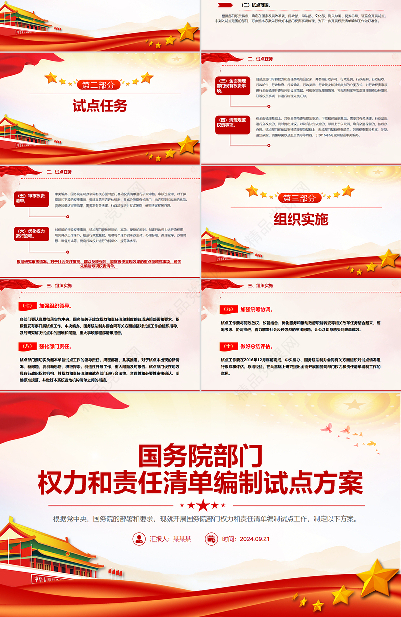 红色简洁风国务院部门权力和责任清单编制试点方案PPT下载