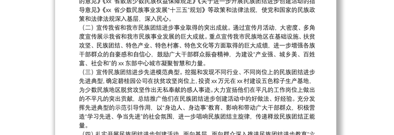 全市民族团结进步宣传月活动总结