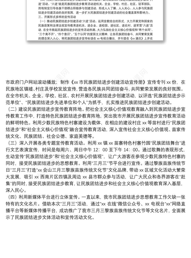 全市民族团结进步宣传月活动总结