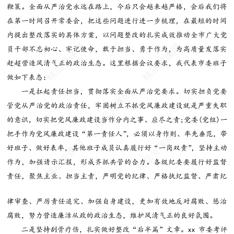 在落实全面从严治党主体责任制检查汇报会上的表态发言（1）