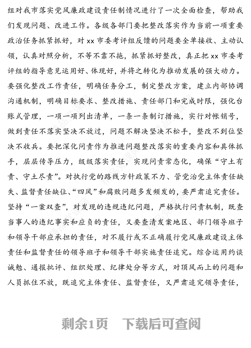 在落实全面从严治党主体责任制检查汇报会上的表态发言（1）