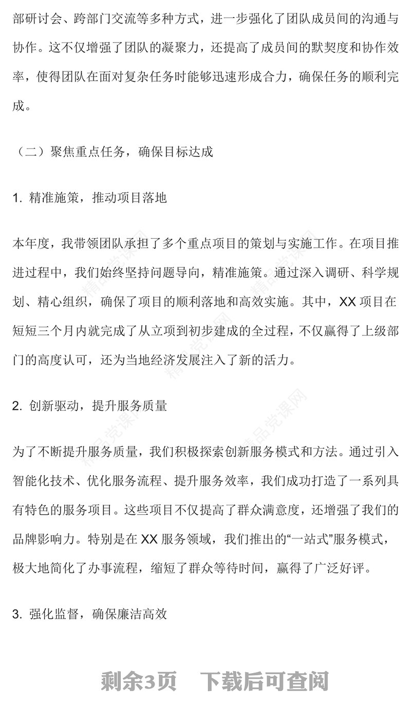 2024年度个人述职述廉报告范文下载