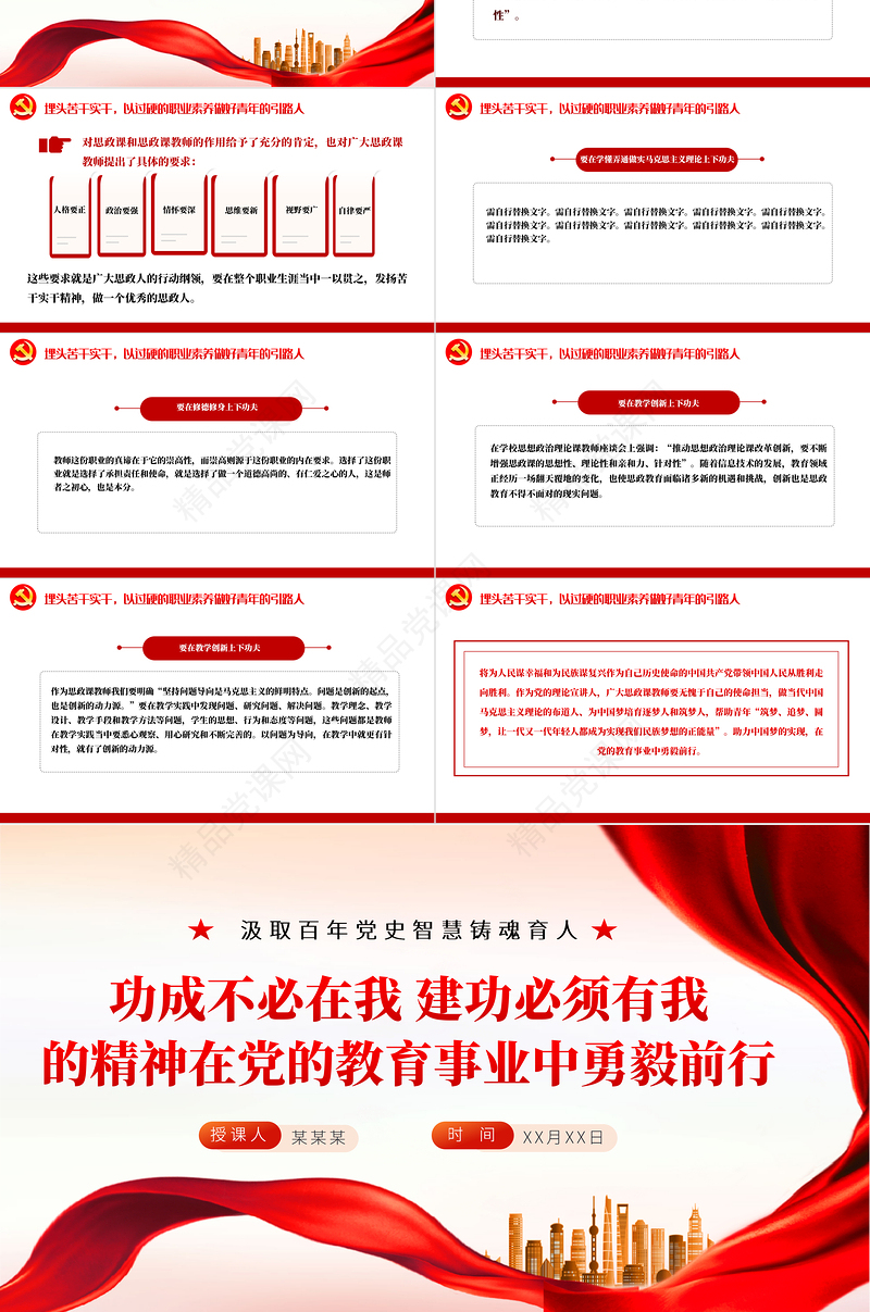 功成不必在我建功必须有我的精神在党的教育事业中勇毅前行PPT红色大气汲取百年党史智慧铸魂育人专题党课课件