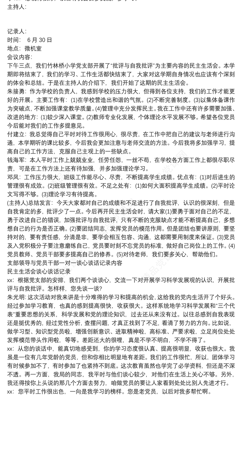 党支部书记与班子成员谈话 党支部书记与班子成员谈话三篇