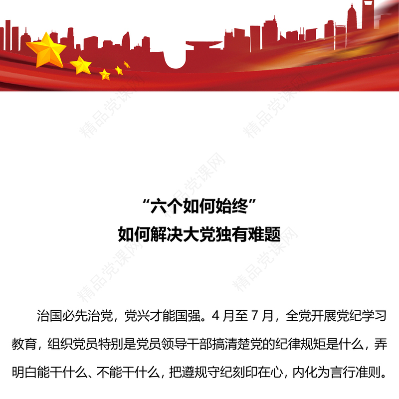 红色精美“六个如何始终”如何解决大党独有难题PPT党课下载(讲稿)
