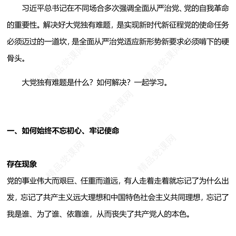 红色精美“六个如何始终”如何解决大党独有难题PPT党课下载(讲稿)