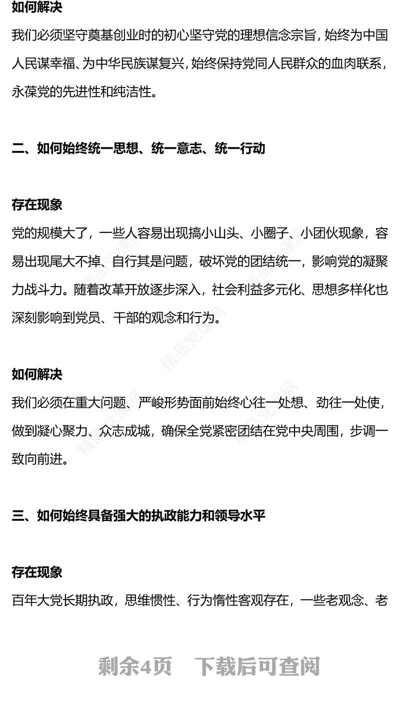 红色精美“六个如何始终”如何解决大党独有难题PPT党课下载(讲稿)