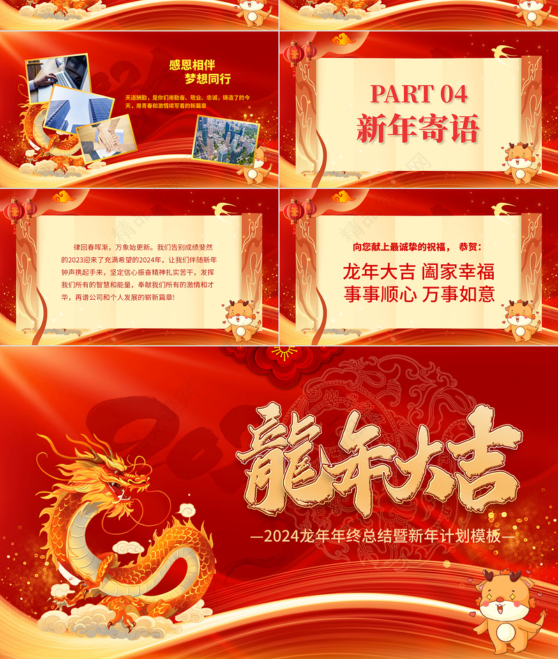 龙年大吉企业年会颁奖典礼年终总结暨新年计划PPT通用专题模板