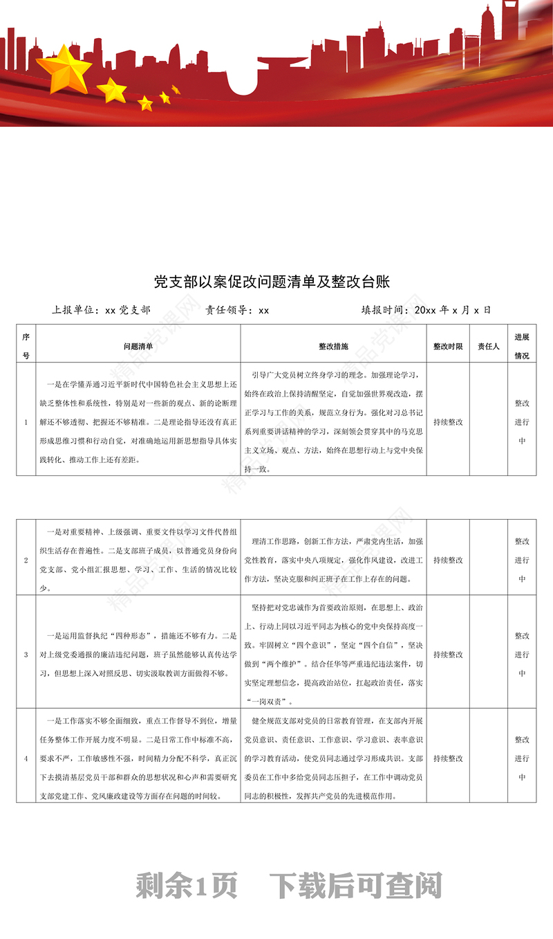 党支部以案促改问题清单整改措施台账