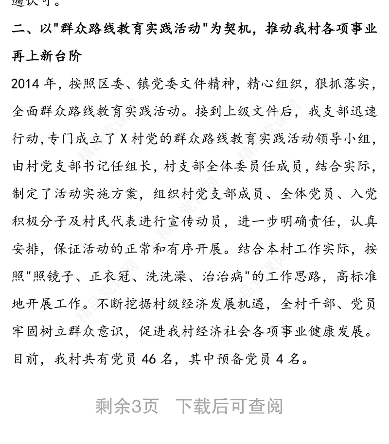 X村党支部三年工作总结