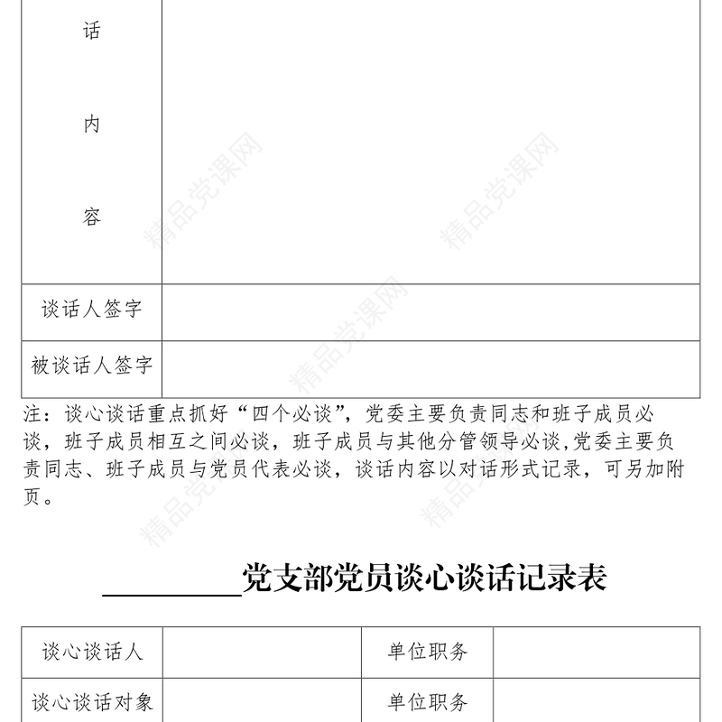 写作材料谈心谈话记录表