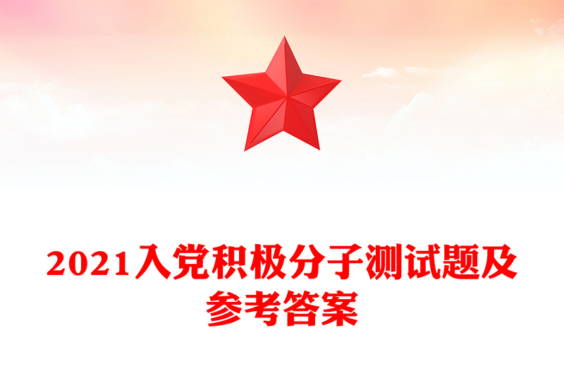 2021入党积极分子测试题及参考答案