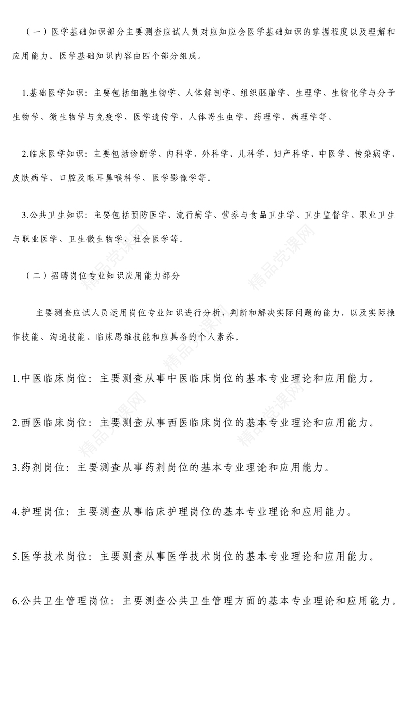 《卫生专业应用能力》考试大纲