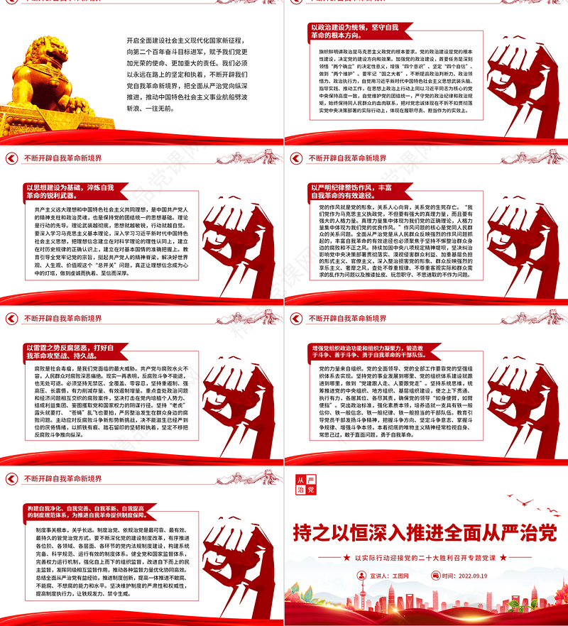 持之以恒深入推进全面从严治党PPT红色党政风以实际行动迎接党的二十大胜利召开专题党课课件