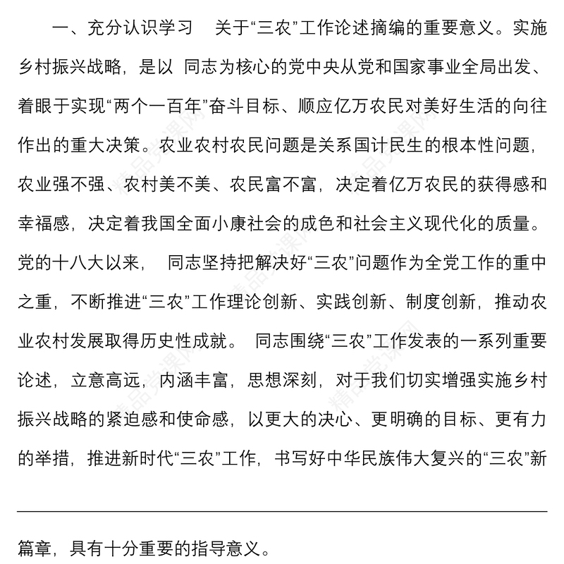3篇学习贯彻三农工作重要论述心得体会范文关于三农工作论述摘编论三农工作研讨发言